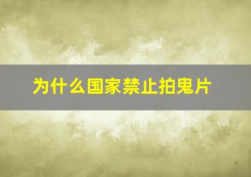 为什么国家禁止拍鬼片