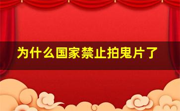 为什么国家禁止拍鬼片了