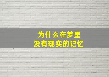 为什么在梦里没有现实的记忆