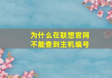 为什么在联想官网不能查到主机编号