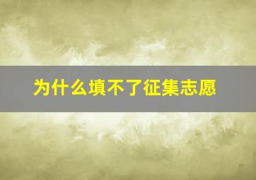 为什么填不了征集志愿