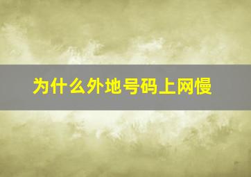 为什么外地号码上网慢