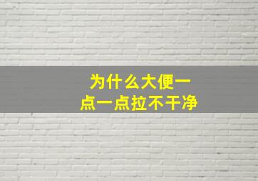 为什么大便一点一点拉不干净