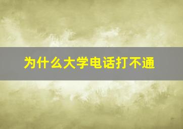 为什么大学电话打不通