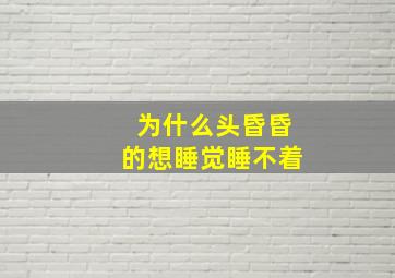 为什么头昏昏的想睡觉睡不着