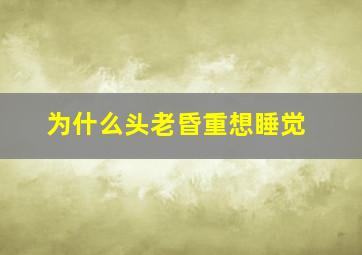 为什么头老昏重想睡觉