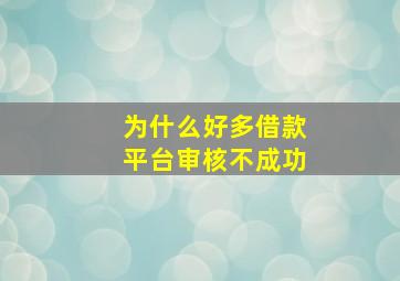 为什么好多借款平台审核不成功