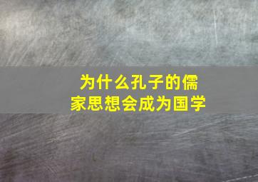 为什么孔子的儒家思想会成为国学