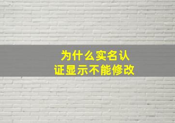 为什么实名认证显示不能修改