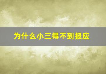 为什么小三得不到报应