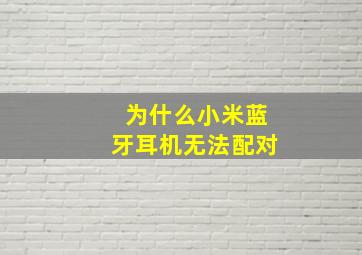 为什么小米蓝牙耳机无法配对