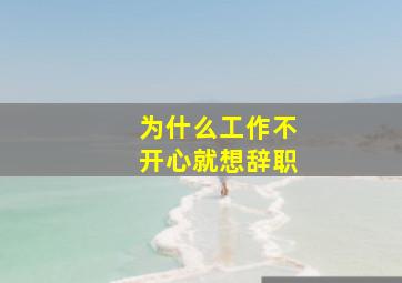 为什么工作不开心就想辞职