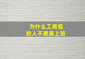 为什么工资低的人不愿意上班