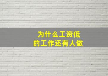 为什么工资低的工作还有人做