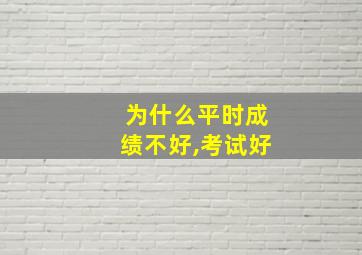 为什么平时成绩不好,考试好