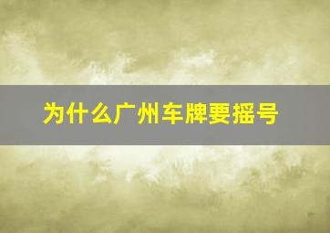 为什么广州车牌要摇号