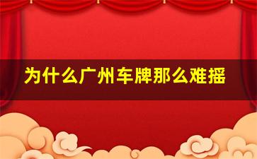 为什么广州车牌那么难摇