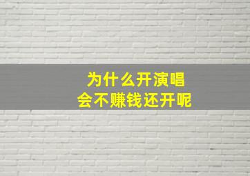 为什么开演唱会不赚钱还开呢