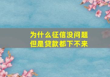 为什么征信没问题但是贷款都下不来