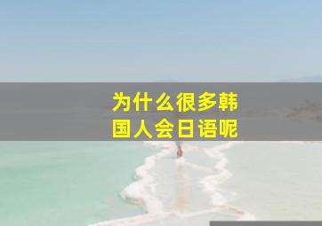 为什么很多韩国人会日语呢