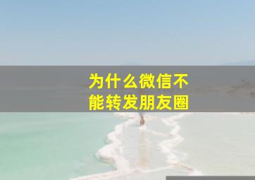 为什么微信不能转发朋友圈