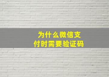 为什么微信支付时需要验证码