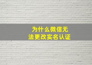 为什么微信无法更改实名认证