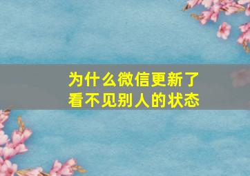 为什么微信更新了看不见别人的状态