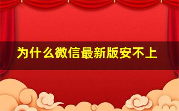 为什么微信最新版安不上