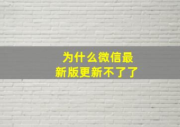 为什么微信最新版更新不了了