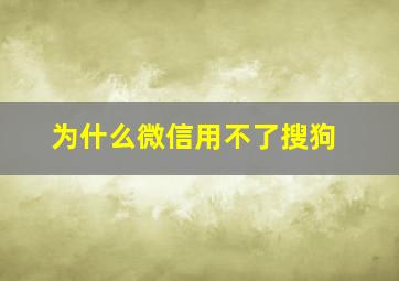 为什么微信用不了搜狗