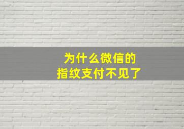 为什么微信的指纹支付不见了