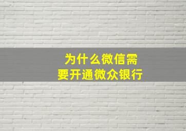 为什么微信需要开通微众银行