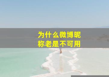 为什么微博昵称老是不可用