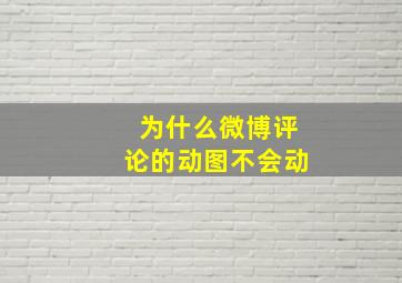 为什么微博评论的动图不会动