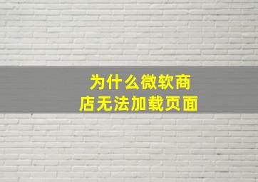 为什么微软商店无法加载页面