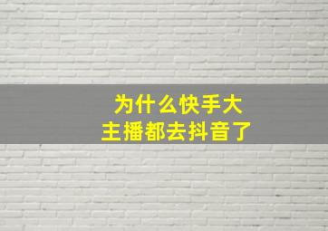 为什么快手大主播都去抖音了