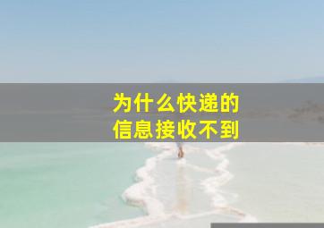 为什么快递的信息接收不到