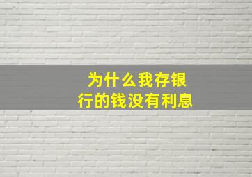 为什么我存银行的钱没有利息