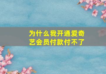 为什么我开通爱奇艺会员付款付不了