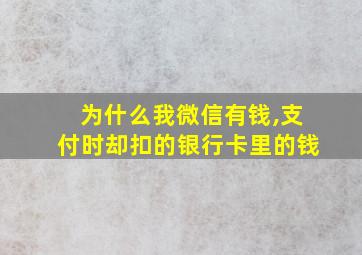 为什么我微信有钱,支付时却扣的银行卡里的钱