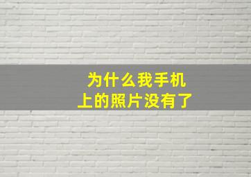 为什么我手机上的照片没有了