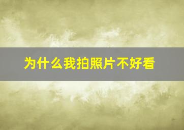 为什么我拍照片不好看