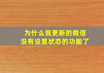 为什么我更新的微信没有设置状态的功能了