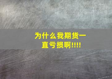 为什么我期货一直亏损啊!!!!