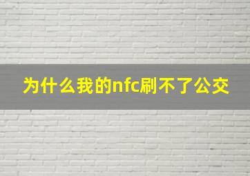 为什么我的nfc刷不了公交