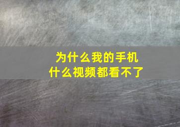 为什么我的手机什么视频都看不了