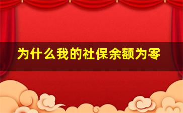 为什么我的社保余额为零