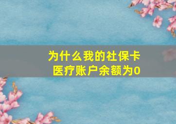 为什么我的社保卡医疗账户余额为0