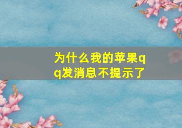 为什么我的苹果qq发消息不提示了